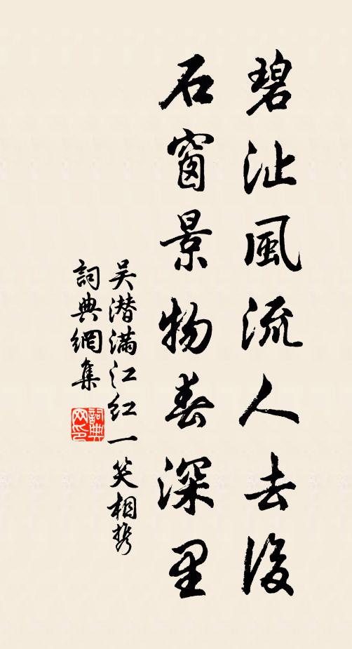 吴潜碧沚风流人去后，石窗景物春深里书法作品欣赏