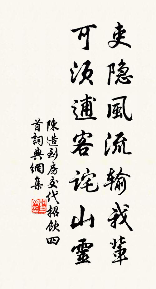 陈造吏隐风流输我辈，可须逋客诧山灵书法作品欣赏