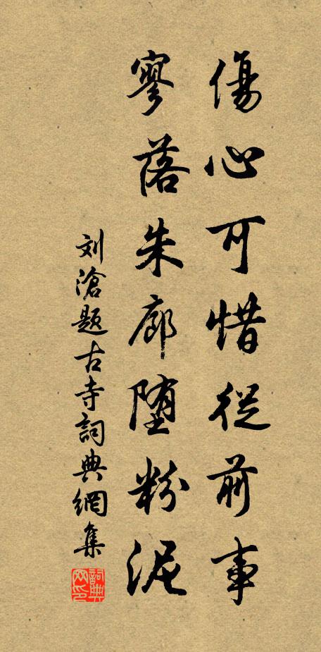 刘沧伤心可惜从前事，寥落朱廊堕粉泥书法作品欣赏