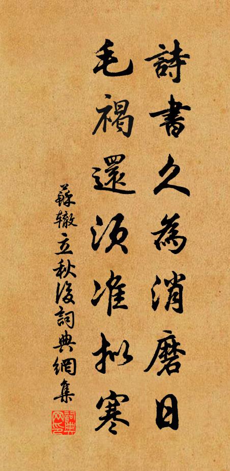 苏辙诗书久为消磨日，毛褐还须准拟寒书法作品欣赏