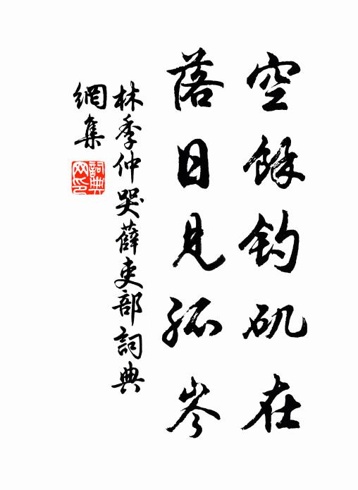 林季仲空余钓矶在，落日见孤岑书法作品欣赏