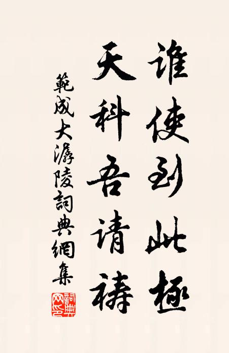 范成大谁使到此极？天科吾请祷书法作品欣赏