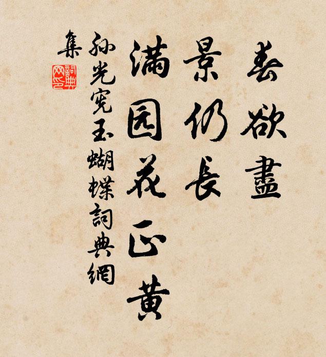 孙光宪春欲尽，景仍长，满园花正黄书法作品欣赏