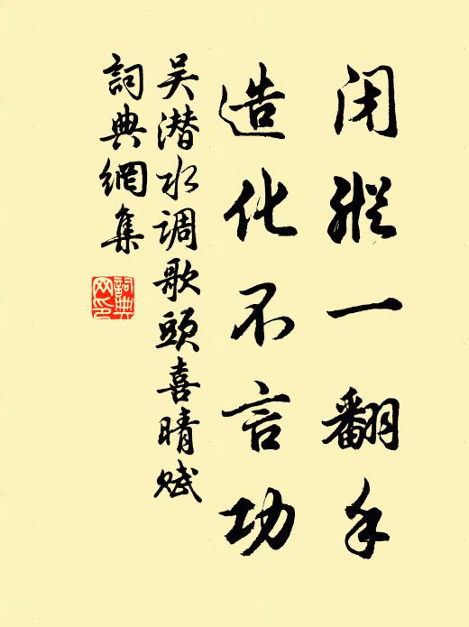 吴潜闭纵一翻手，造化不言功书法作品欣赏