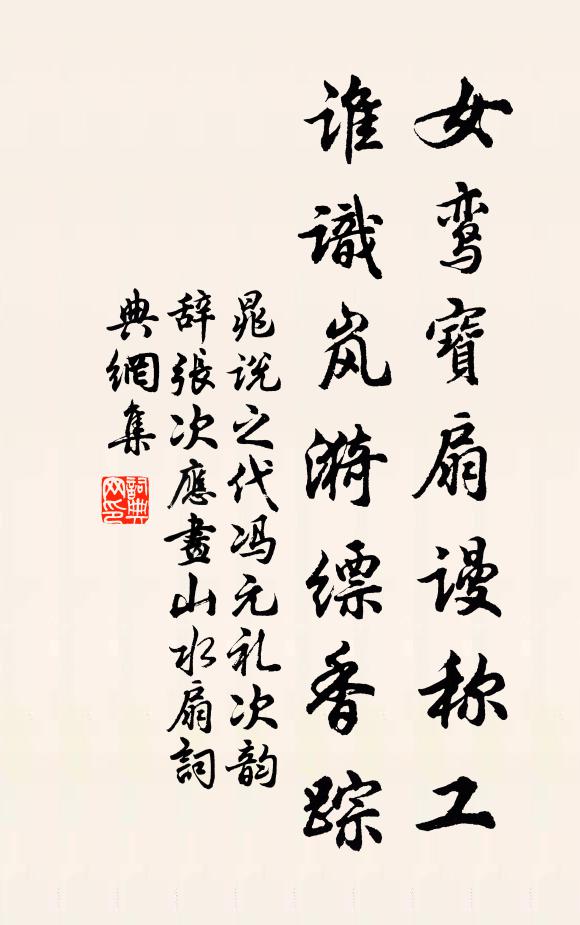 晁说之女鸾宝扇谩称工，谁识岚漪缥香踪书法作品欣赏