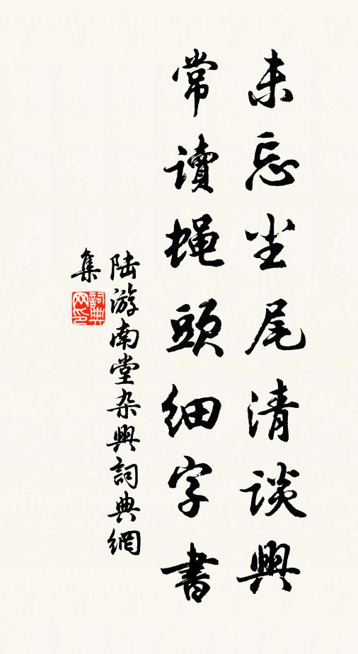 陆游未忘尘尾清谈兴，常读蝇头细字书书法作品欣赏