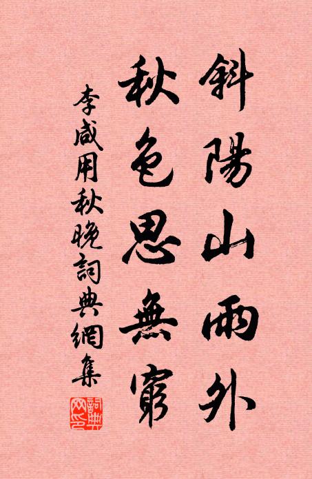 李咸用斜阳山雨外，秋色思无穷书法作品欣赏