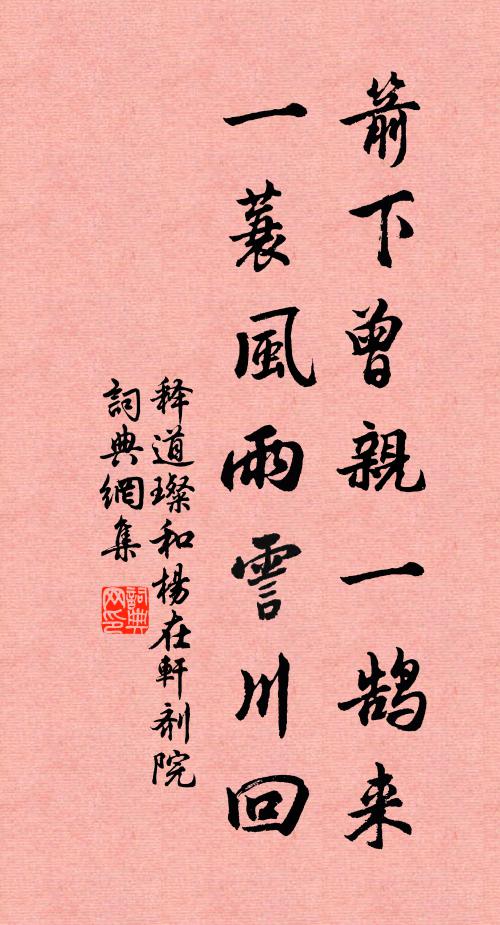 释道璨箭下曾亲一鹄来，一蓑风雨霅川回书法作品欣赏