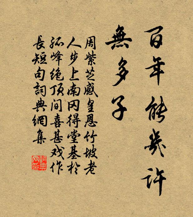 周紫芝百年能几许，无多子书法作品欣赏