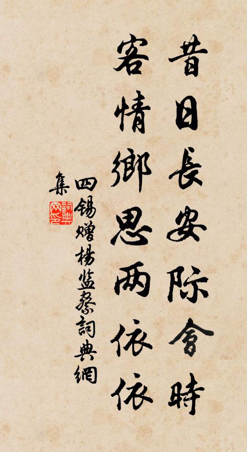 四锡昔日长安际会时，客情乡思两依依书法作品欣赏