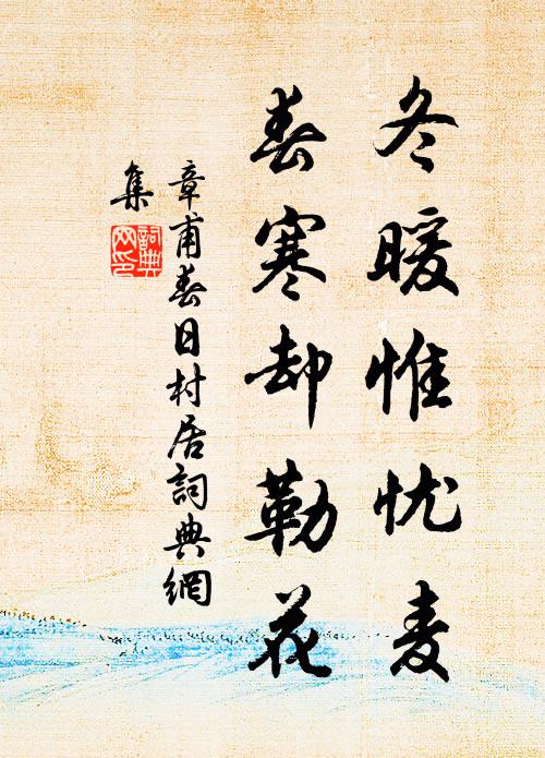 章甫冬暖惟忧麦，春寒却勒花书法作品欣赏