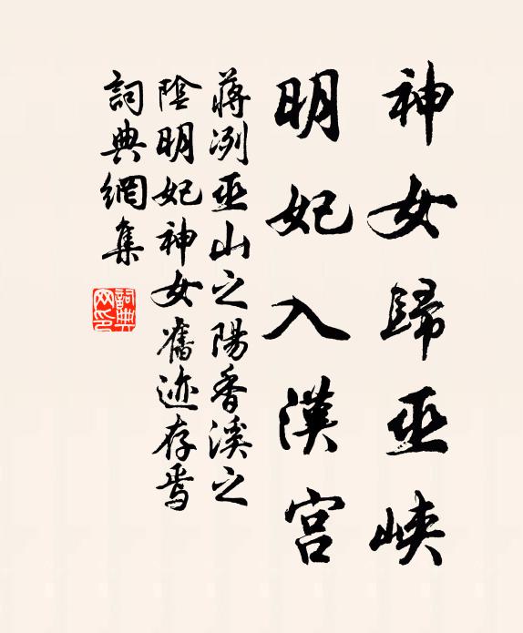 蒋冽神女归巫峡，明妃入汉宫书法作品欣赏