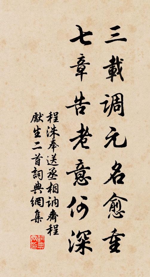 程洙三载调元名愈重，七章告老意何深书法作品欣赏