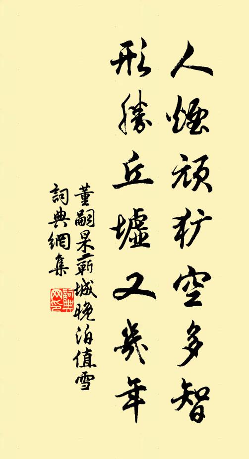 董嗣杲人烟顽犷空多智，形胜丘墟又几年书法作品欣赏