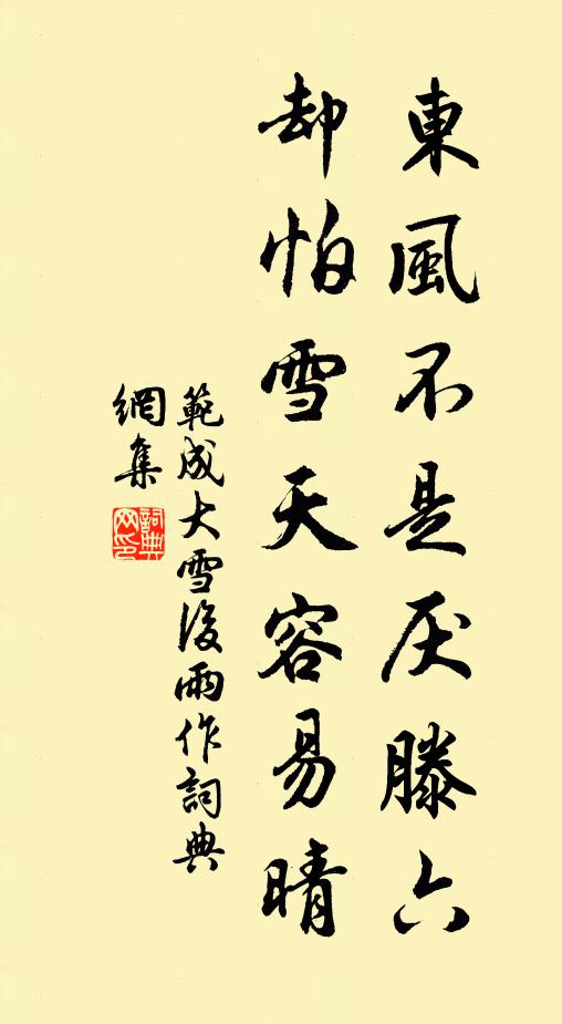 范成大东风不是厌滕六，却怕雪天容易晴书法作品欣赏