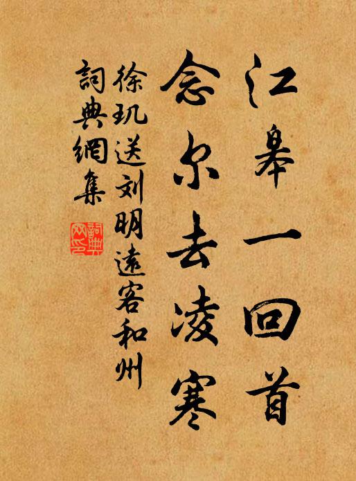 徐玑江皋一回首，念尔去凌寒书法作品欣赏