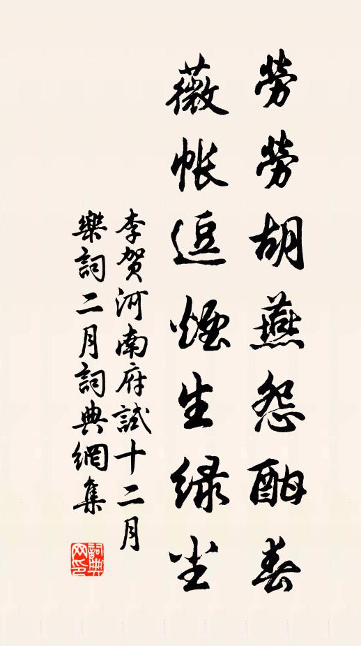 李贺劳劳胡燕怨酣春，薇帐逗烟生绿尘书法作品欣赏