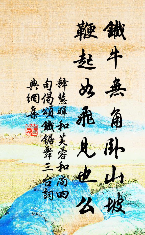 释慧晖铁牛无角卧山坡，鞭起如飞见也么书法作品欣赏