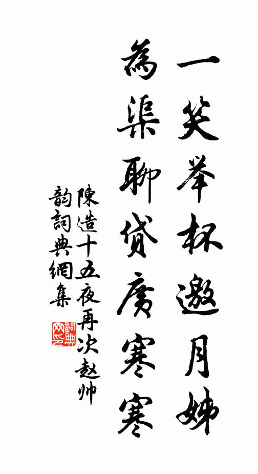陈造一笑举杯邀月姊，为渠聊贷广寒寒书法作品欣赏