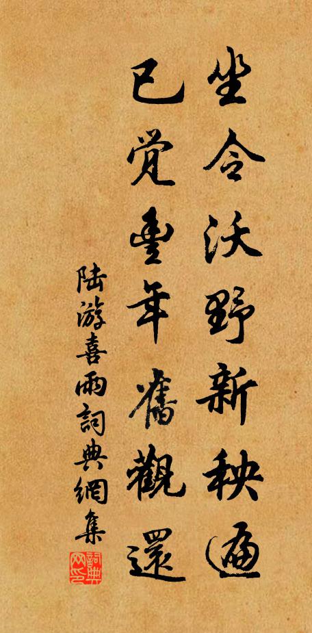 陆游坐令沃野新秧遍，已觉丰年旧观还书法作品欣赏