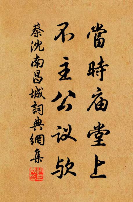 蔡沈当时庙堂上，不主公议欤书法作品欣赏