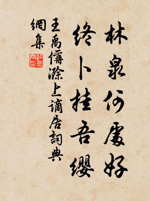王禹偁林泉何处好，终卜挂吾缨书法作品欣赏