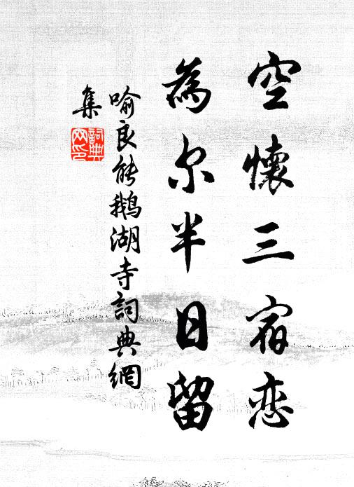 喻良能空怀三宿恋，为尔半日留书法作品欣赏