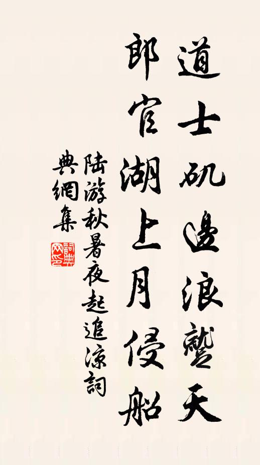 陆游道士矶边浪蹴天，郎官湖上月侵船书法作品欣赏