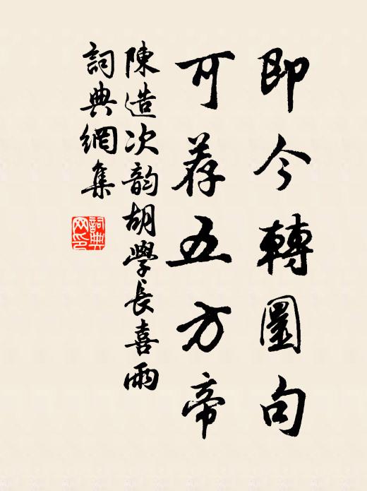 陈造即今转圜句，可荐五方帝书法作品欣赏