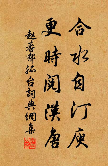 赵蕃合水自汀庾，更时阅汉唐书法作品欣赏