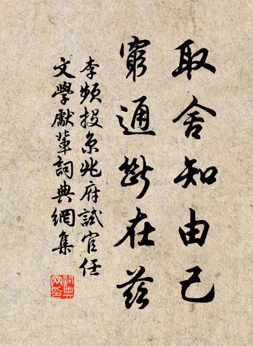 李频取舍知由己，穷通断在兹书法作品欣赏