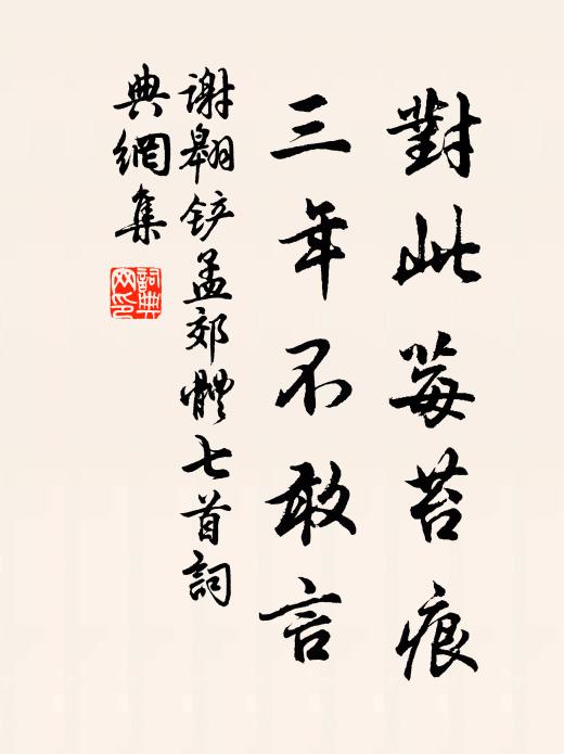 谢翱对此莓苔痕，三年不敢言书法作品欣赏