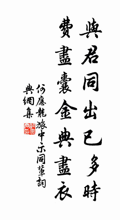 何应龙与君同出已多时，费尽囊金典尽衣书法作品欣赏
