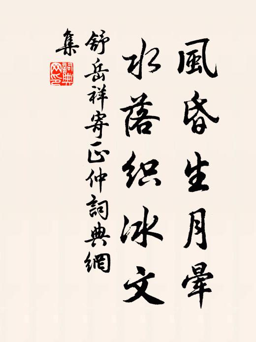 舒岳祥风昏生月晕，水落织冰文书法作品欣赏