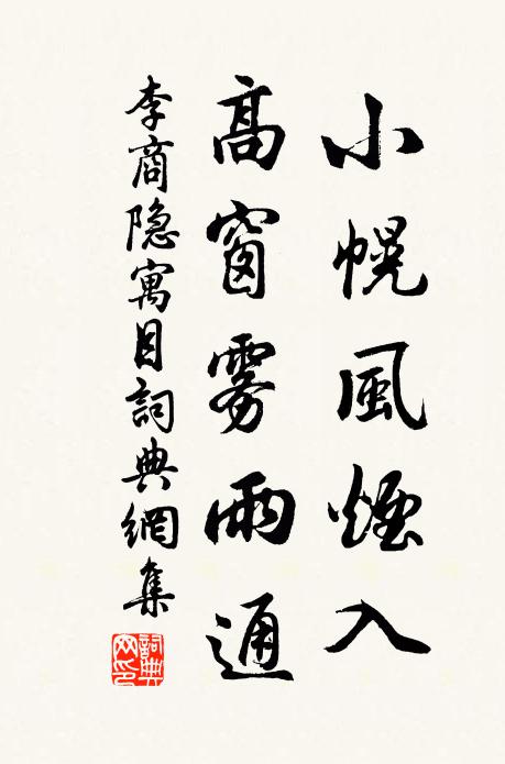 李商隐小幌风烟入，高窗雾雨通书法作品欣赏