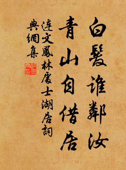 连文凤白发谁邻汝，青山自借居书法作品欣赏