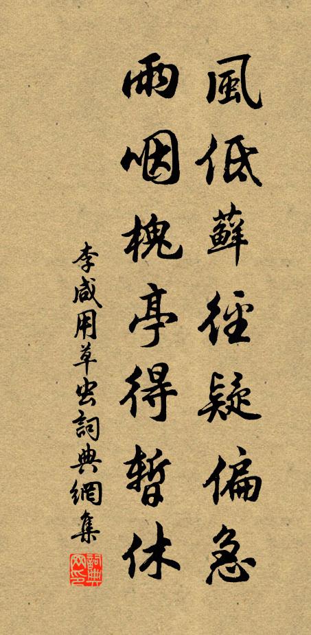 李咸用风低藓径疑偏急，雨咽槐亭得暂休书法作品欣赏