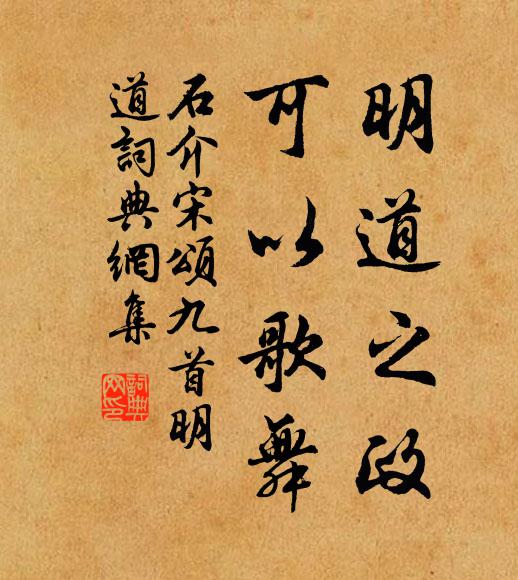 石介明道之政，可以歌舞书法作品欣赏