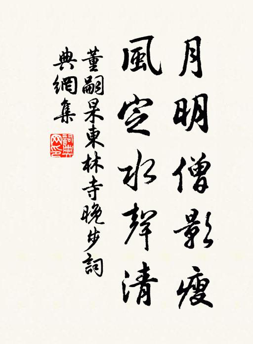 董嗣杲月明僧影瘦，风定水声清书法作品欣赏