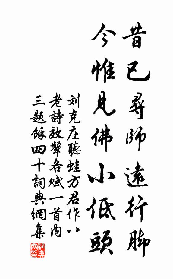 刘克庄昔已寻师远行脚，今惟见佛小低头书法作品欣赏