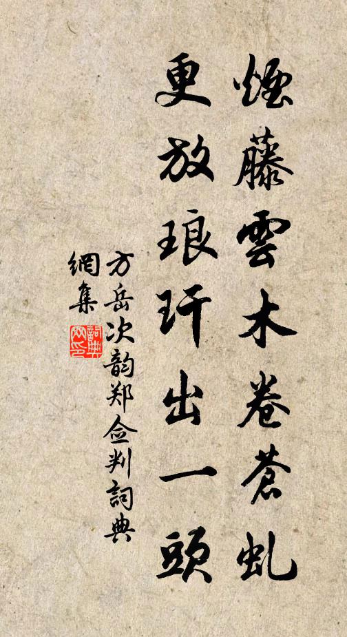 方岳烟藤云木卷苍虬，更放琅玕出一头书法作品欣赏