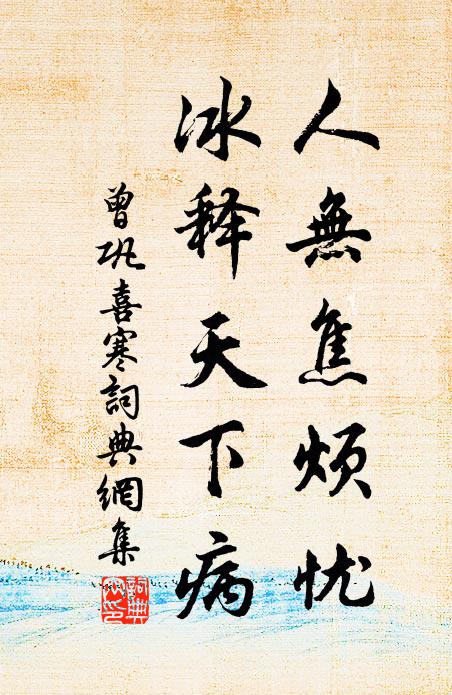 曾巩人无焦烦忧，冰释天下病书法作品欣赏