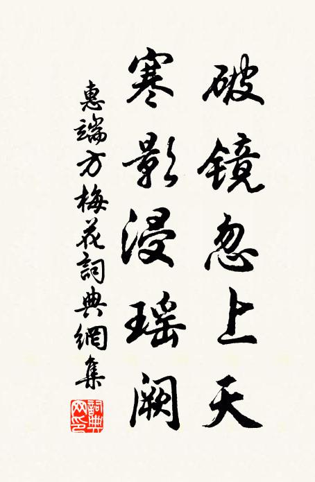 惠端方破镜忽上天，寒影浸瑶阙书法作品欣赏