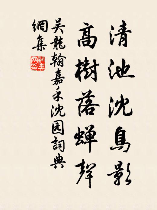 吴龙翰清池沈鸟影，高树落蝉声书法作品欣赏