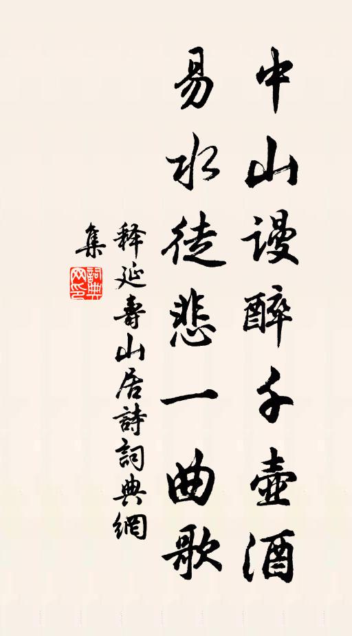 释延寿中山谩醉千壶酒，易水徒悲一曲歌书法作品欣赏
