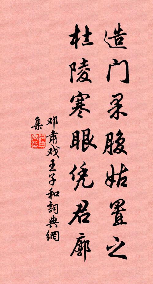 邓肃造门果腹姑置之，杜陵寒眼凭君廓书法作品欣赏