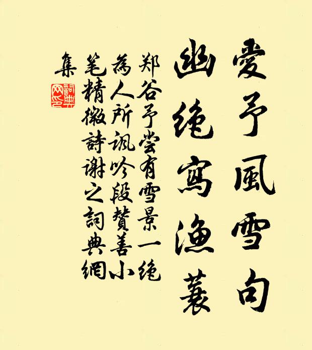 郑谷爱予风雪句，幽绝写渔蓑书法作品欣赏