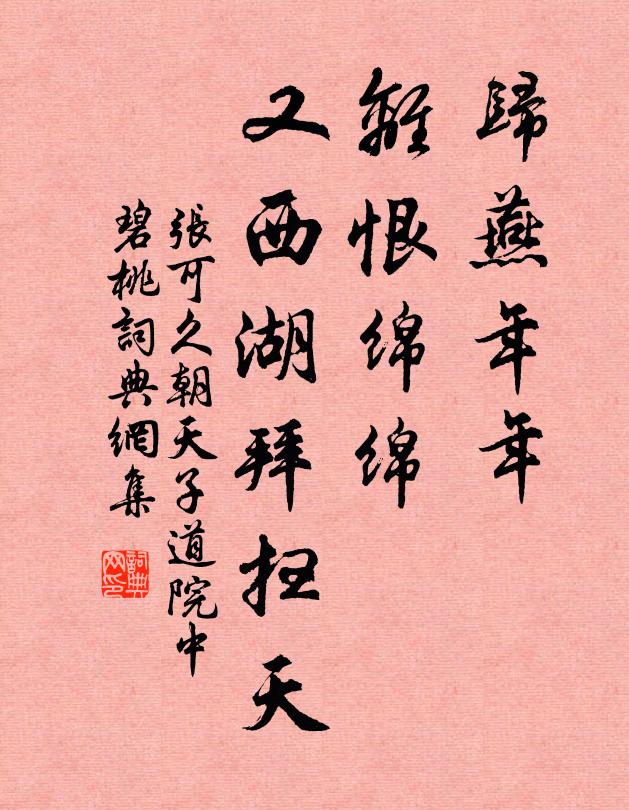 张可久归燕年年，离恨绵绵，又西湖拜扫天书法作品欣赏