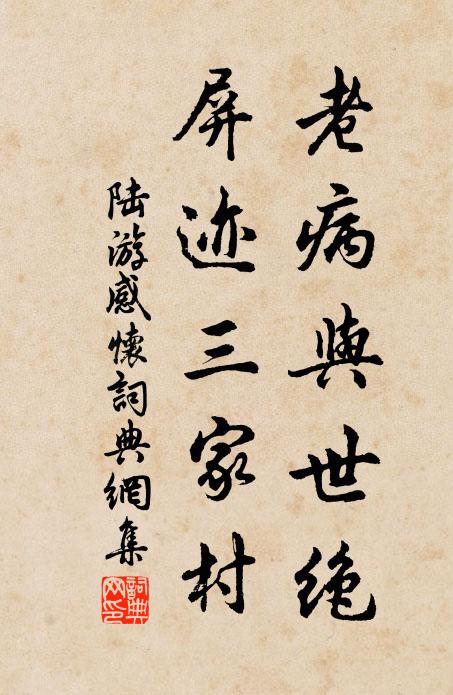 陆游老病与世绝，屏迹三家村书法作品欣赏