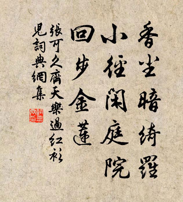 张可久香尘暗绮罗，小径闲庭院，回步金莲书法作品欣赏